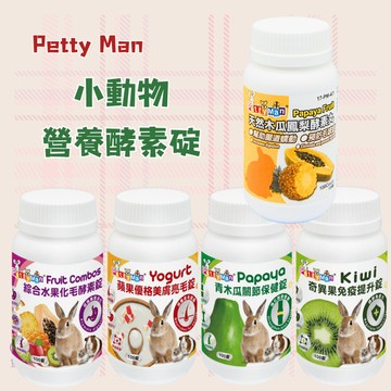 【現貨】Petty Man PTM 天然木瓜鳳梨酵素丸 小動物營養保健 兔子木瓜丸 酵素丸 小動物木瓜丸  兔酵素