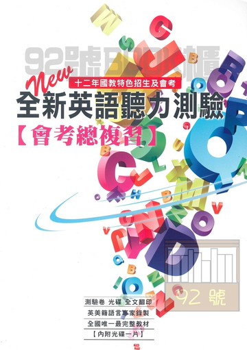 禾耘國中全新英語聽力測驗(會考總複習)