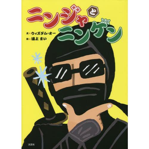 ニンジャとニンゲン