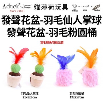 Aduck 猫薄荷發聲玩具 台灣現貨️快速到貨 蔬果/鳥/魚/飲料罐/花盆 貓玩具『寵喵樂旗艦店』
