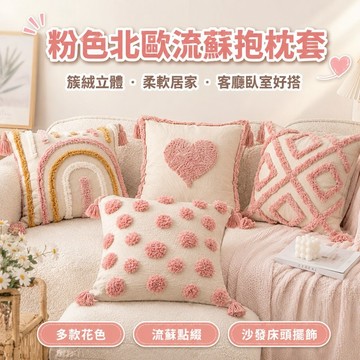 桃園出貨✨粉色北歐流蘇抱枕套 簇絨沙發靠墊 客廳民宿輕奢靠枕套 臥室床頭裝飾枕套 柔軟居家沙發抱枕套 軟裝擺飾