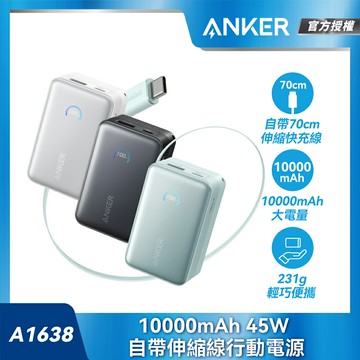 ANKER官方授權直營 A1638 線充小精靈 10,000mAh 45W自帶伸縮線