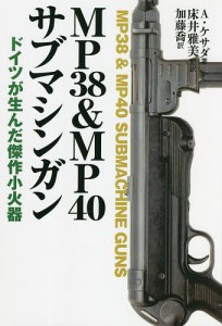 MP38MP40サブマシンガン ドイツが生んだ傑作小火器 アルハンドロ・デ・ケサダ 床井雅美 加藤喬