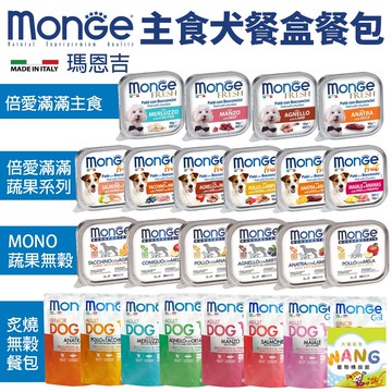 Monge 瑪恩吉 犬主食餐盒【多盒組免運】倍愛滿滿 蔬果犬餐盒 MONO蔬果無穀 狗餐盒 公司貨『🐶🐱Ayumi』【 寵物用品 狂殺 ★ 滿額現抵$480 】請注意 部分出貨時間較長