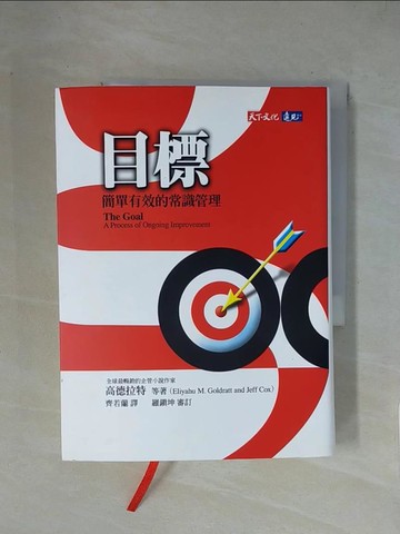【書寶二手書T1／財經企管_X18】目標_高德拉特