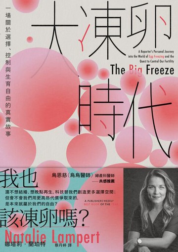【電子書】大凍卵時代：一場關於選擇、控制與生育自由的真實故事