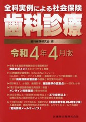 全科実例による社会保険歯科診療 令和4年4月版