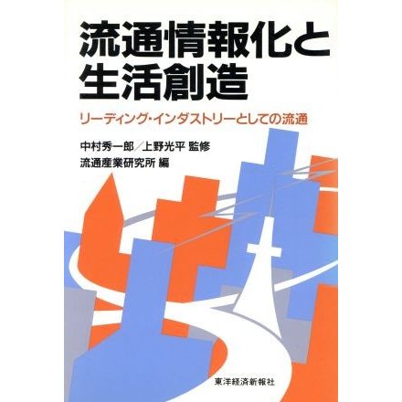 流通情報化と生活創造 リーディング・インダストリーとしての流通／流通産業研究所