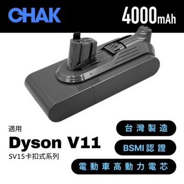 【CHAK】Dyson V11/V15 吸塵器 超高容量4000mAh鋰電池 DC1140 適用卡扣式機種(Dyson副廠電池 戴森配件)