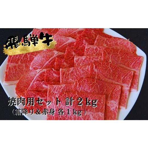 ふるさと納税 岐阜県 岐阜市 A5等級飛騨牛焼き肉用セット2kg（霜降り＆赤身）各1kg