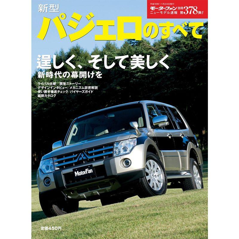 第378弾 新型パジェロのすべて復刻版 (モーターファン別冊 ニューモデル速報)