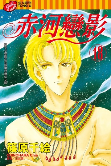 【電子書】赤河戀影 (18)