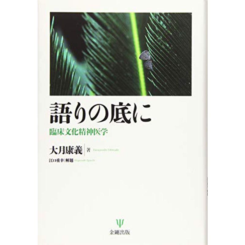 語りの底に?臨床文化精神医学