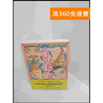 【雷根360免運】【送贈品】非典型見佛記 #7成新 #七成新【P-S2111】