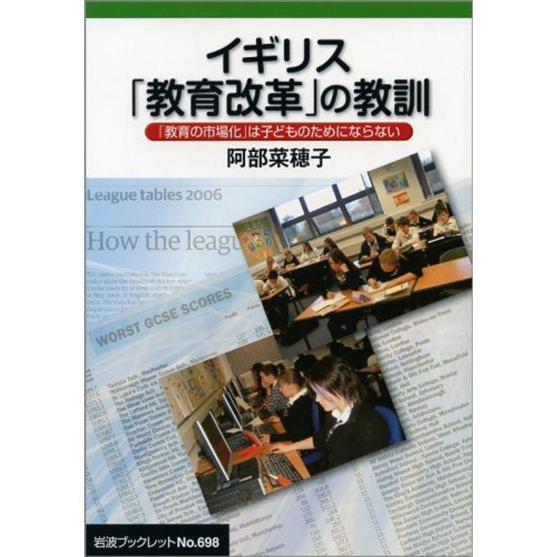 イギリス「教育改革」の教訓: 「教育の市場化」は子どものためにならない (岩波ブックレット NO. 698)