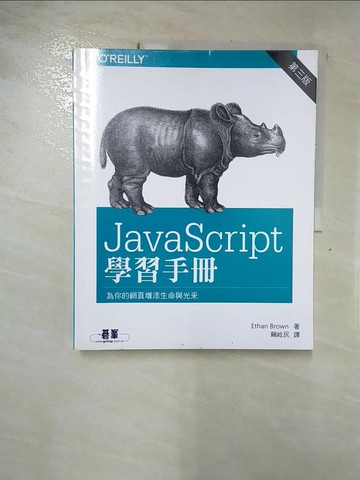 【書寶二手書T9／電腦_KIZ】JavaScript 學習手冊_Ethan Brown,  賴屹民