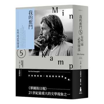 【讀書共和國】我的奮鬥5：有些雨必然墜落