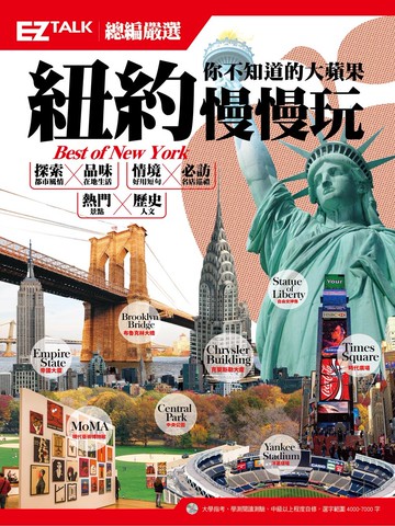 紐約慢慢玩 你不知道的大蘋果：EZ TALK總編嚴選特刊（1書1MP3）