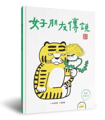 好朋友傳說[二手書_良好]