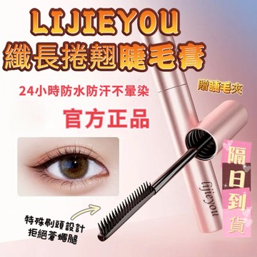 【黑皮魔方】🔥現貨隔日到貨🔥 Lijieyou睫毛膏 防水睫毛膏 纖長捲翹 持久定型睫毛膏 濃密睫毛膏 根根分明睫毛膏