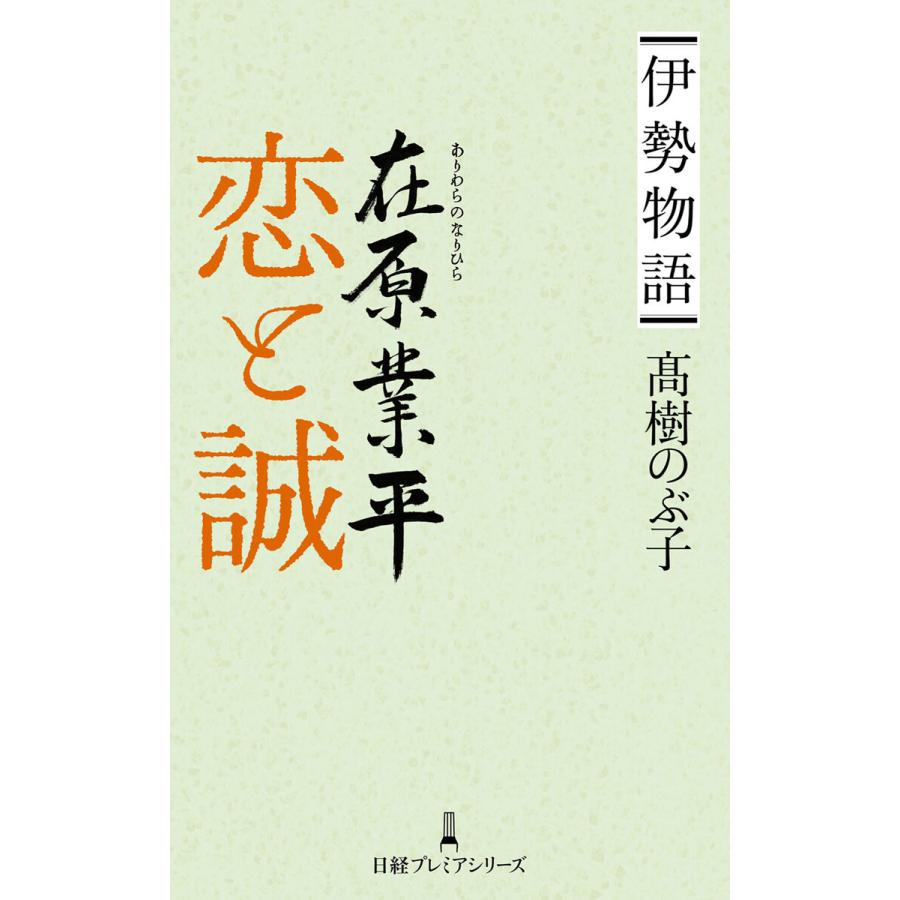 伊勢物語在原業平恋と誠 高樹のぶ子