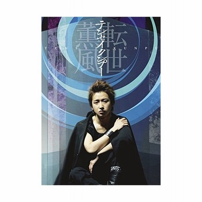 中古その他dvd 大野智 テンセイクンプー 転世薫風 通常版 通販 Lineポイント最大get Lineショッピング