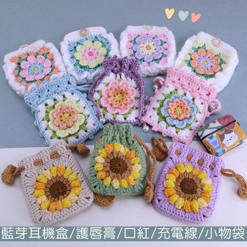 {現貨 快速出貨} 雨朵 E034~E036 手工毛線編織束口小物包.3C包.口紅包.零錢包