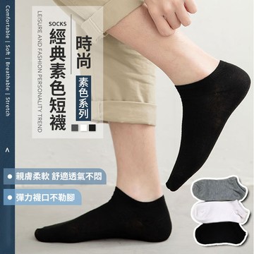 經典休閒短襪✨萌貓新世界 台灣出貨✨【60132】短襪 襪子 船襪 隱形襪 素色短襪 黑灰白色 糖果襪 經典素色