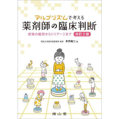 アルゴリズムで考える薬剤師の臨床判断 症候の鑑別からトリアージまで 木内祐二