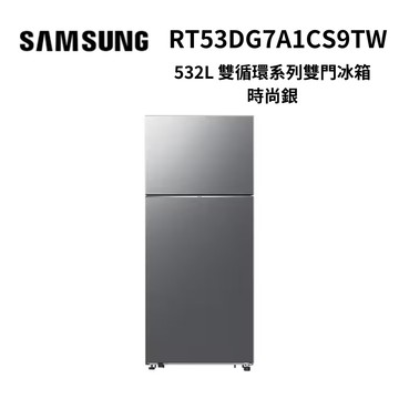【Samsung 三星】532L雙循環系列雙門變頻冰箱  RT53DG7A1CS9TW