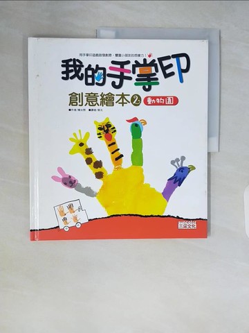 【書寶二手書T3／少年童書_ZSJ】我的手掌印創意繪本-動物園_韓太熙/著