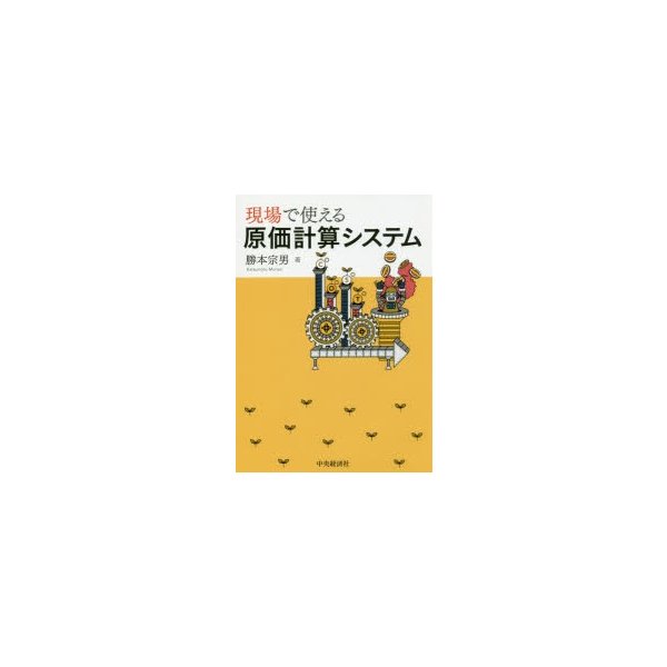 現場で使える原価計算システム