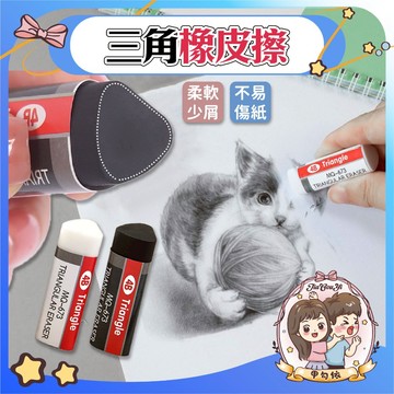 🌈甲勾依  上學必備  三角橡皮擦 4B橡皮擦 美術適用 少屑潔淨 學生文具 擦布 黑色橡皮擦
