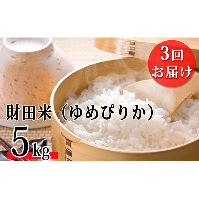 財田米（ゆめぴりか）5kg ※令和5年産米