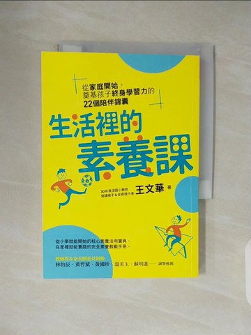 【書寶二手書T1／親子_V4R】生活裡的素養課：從家庭開始，奠基孩子終身學習力的22個陪伴錦囊_王文華