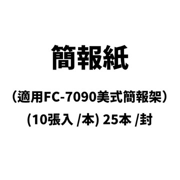 簡報紙（適用FC-7090美式簡報架）(10張入 /本) 25本 /封｜領券最高折$220