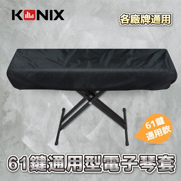 konix 科尼斯樂器61鍵電子琴套 電子琴防塵套/防塵罩 牛津布