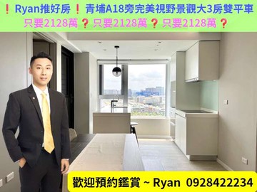 ❗Ryan推好房❗青埔A18完美視野高樓景觀大3房｜桃園市中壢區永昌路