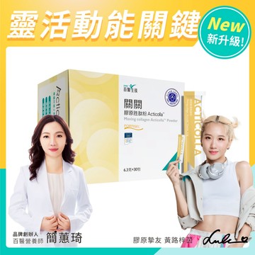 【PMC百醫生技】關關膠原胜肽粉 全新升級莓檸風味(30包/盒)｜買3送4 專利膠原蛋白 久站久坐 運動健身保養