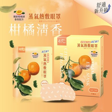 【41度C】雲朵感蒸氣眼罩-柑橘清香(5片/盒)
