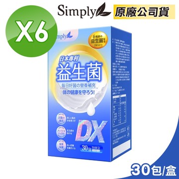 【新普利 Simply】日本專利益生菌DX 6盒(30包/盒 300億活酵益生菌)