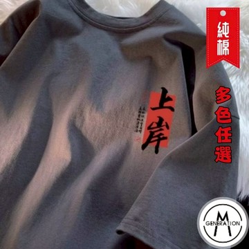 【M世代】純棉短袖上衣 純棉T恤 寬鬆上衣 oversize 短t 短袖t恤 男生T恤 男女可穿 ATC843