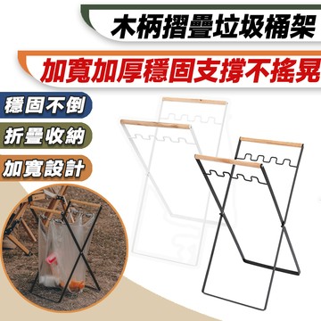 【台灣24H出貨】木柄折疊垃圾架 戶外垃圾架 折疊垃圾桶 折疊垃圾架 摺疊垃圾架 戶外垃圾架 垃圾袋架 便攜式折疊垃圾架