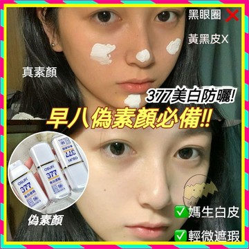 現貨 377防曬乳 身體防曬乳 防曬露 隔離防曬霜 防水 防汗 cc霜防曬霜隔离三合一 保濕隔離霜 美b防曬霜 水感嫩白