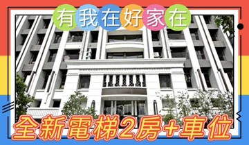 有我在好家在~莊富鈞售三重站漾漾全新電梯2房+車位｜新北市三重區水漾路一段