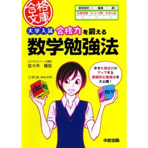 [A01691098]大学入試 合格力を鍛える数学勉強法 (合格文庫) 佐々木 隆宏