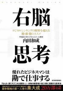  内田和成   右脳思考 ロジカルシンキングの限界を超える観・感・勘のススメ