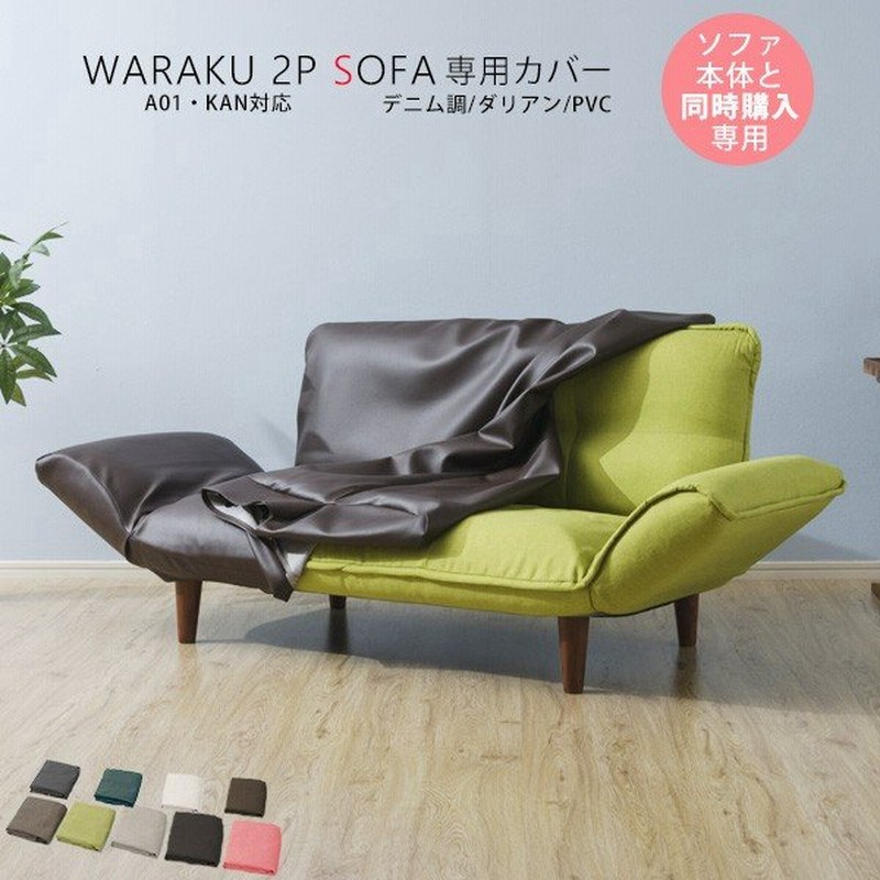 堅実な究極の 本体と同時購入専用 ソファカバー ソファーカバー WARAKU 2P SOFA 専用 A01専用 単品販売 洗濯可能 洗える カバー  sarozambia.com