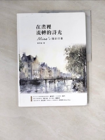【書寶二手書T4／傳記_Z17】在畫裡流轉的詩光：Mina’s隨彩印象_黃照敏