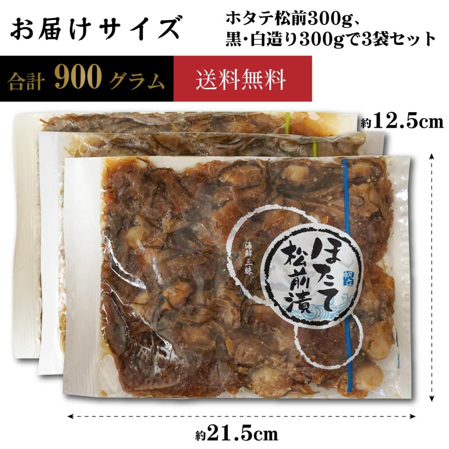 北海道 数の子松前漬け 900g (白、黒、ほたて各300g) 白造り松前漬 あっさり 黒造り松前漬 コクの旨み ほたて松前漬 函館製造 大容量 業務用